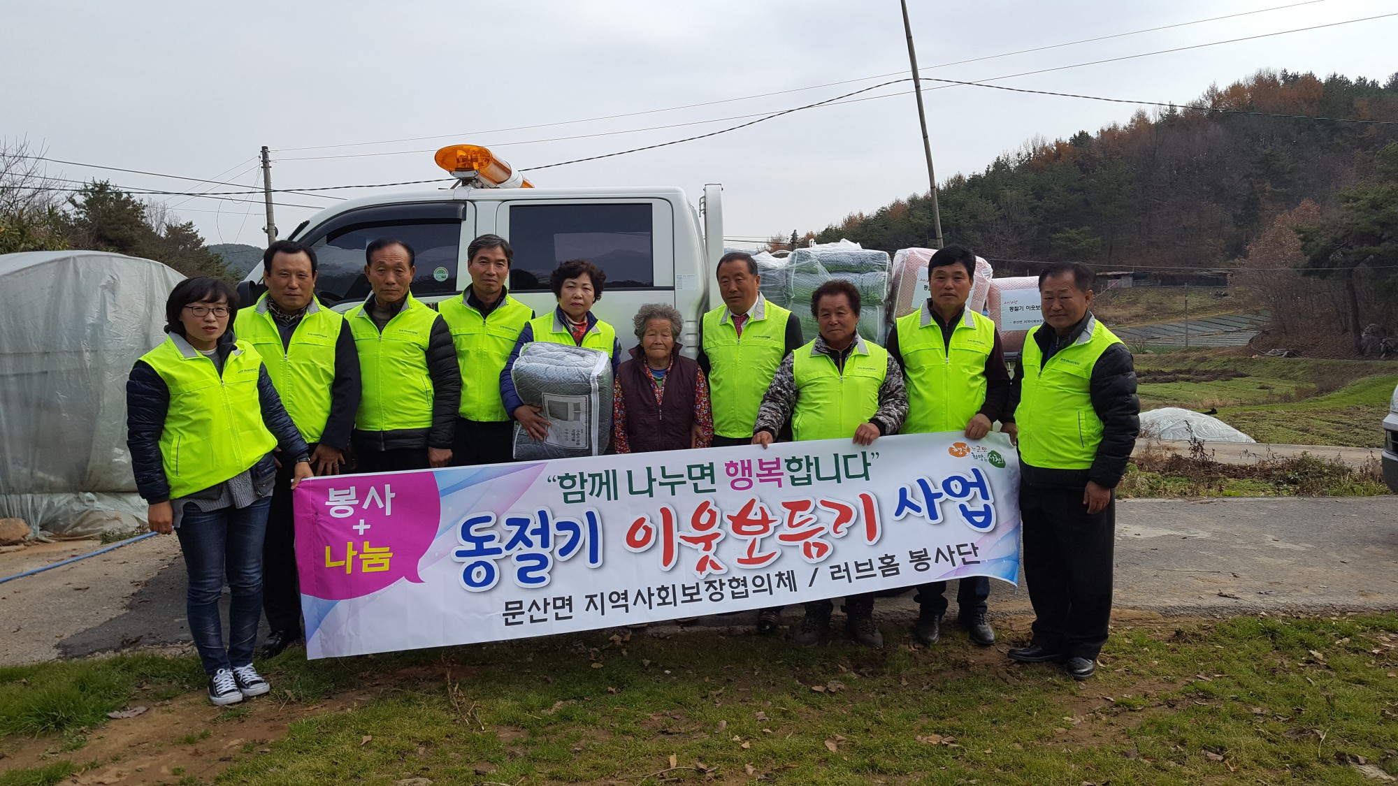 문산면 지역사회보장협의체, 동절기 이웃보듬기행사 추진