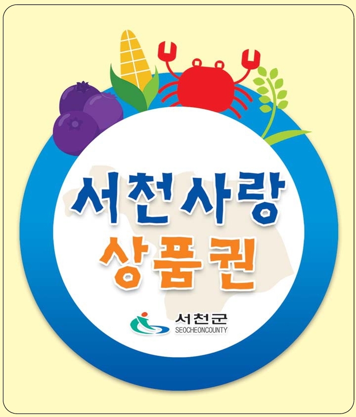 서천군, 서천사랑상품권 설 명절 할인 판매