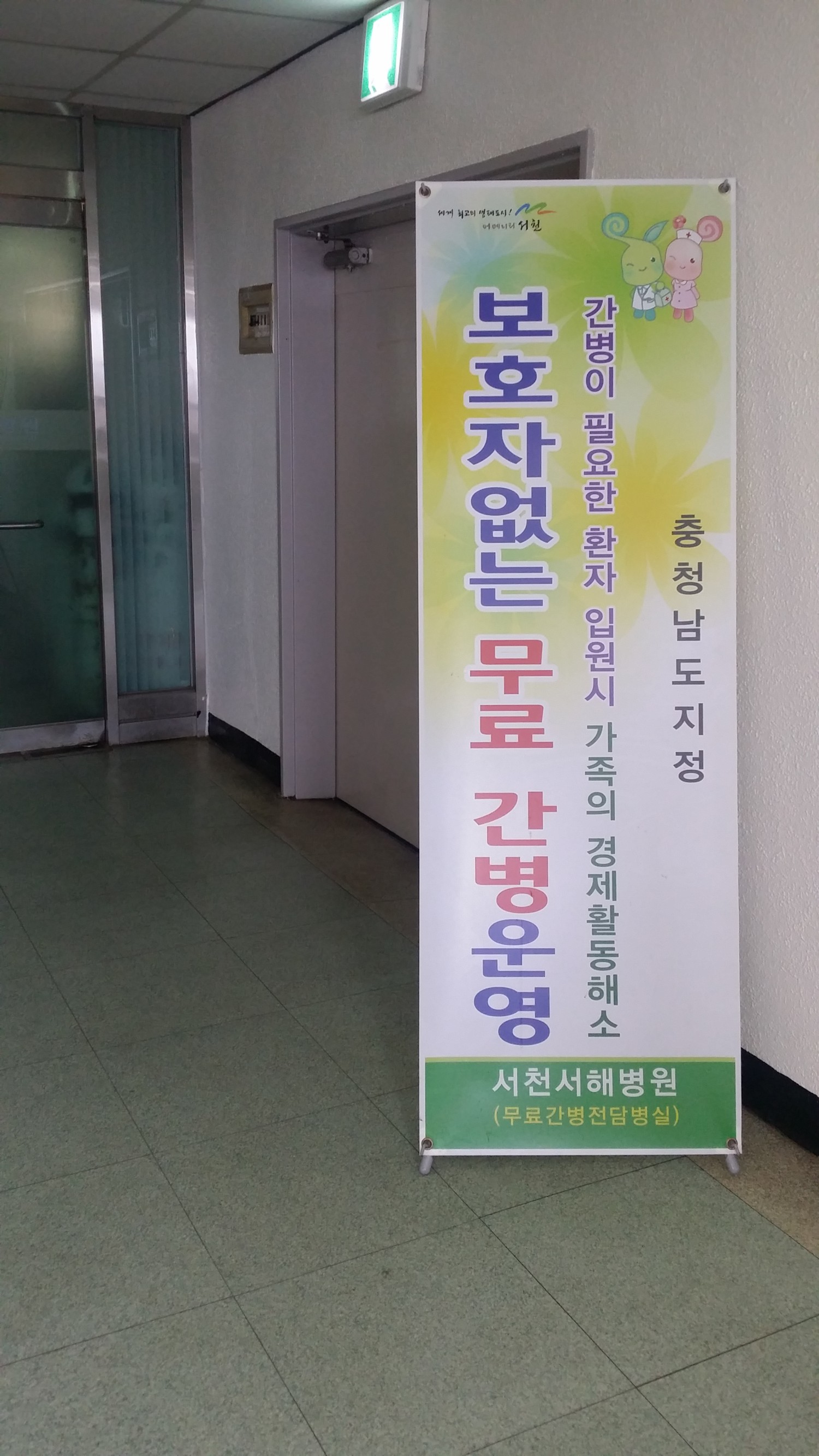 서천군, ‘보호자 없는 병실’ 무료 간병서비스 운영