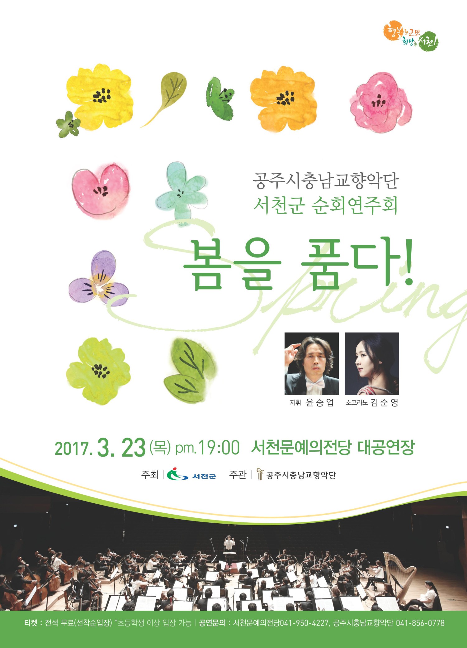 서천군 새봄맞이 ‘충남교향악단 순회 연주회’ 개최