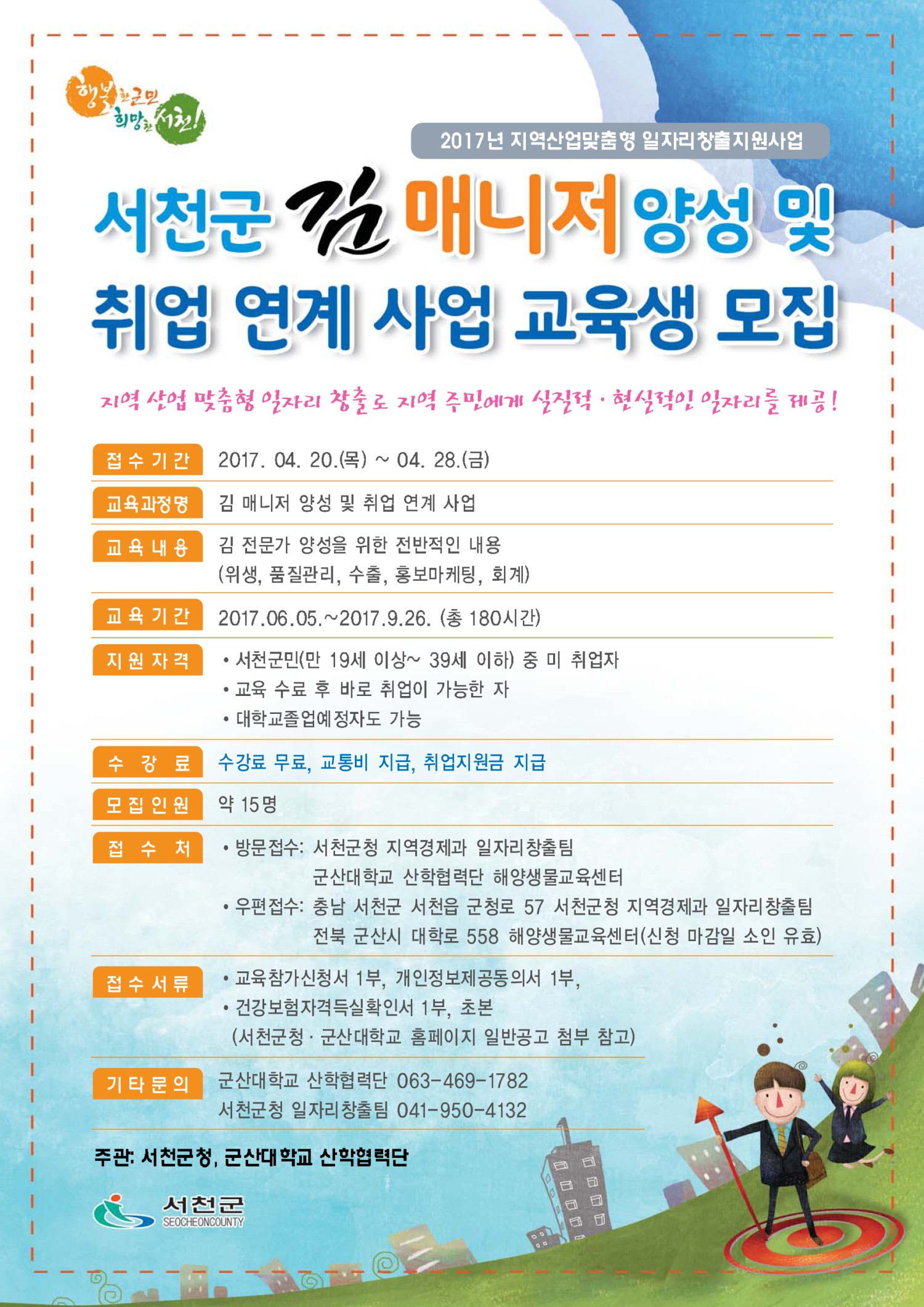 서천군, 김 매니저 양성 및 취업 연계 사업 교육생 모집