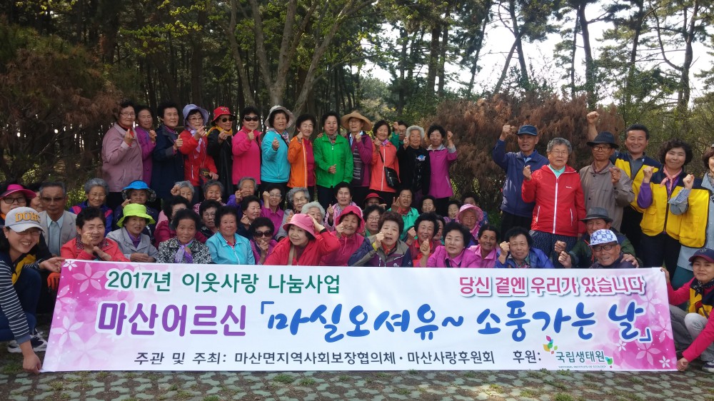 마산면, 이웃사랑 나눔사업‘마산어르신 소풍가는 날~’