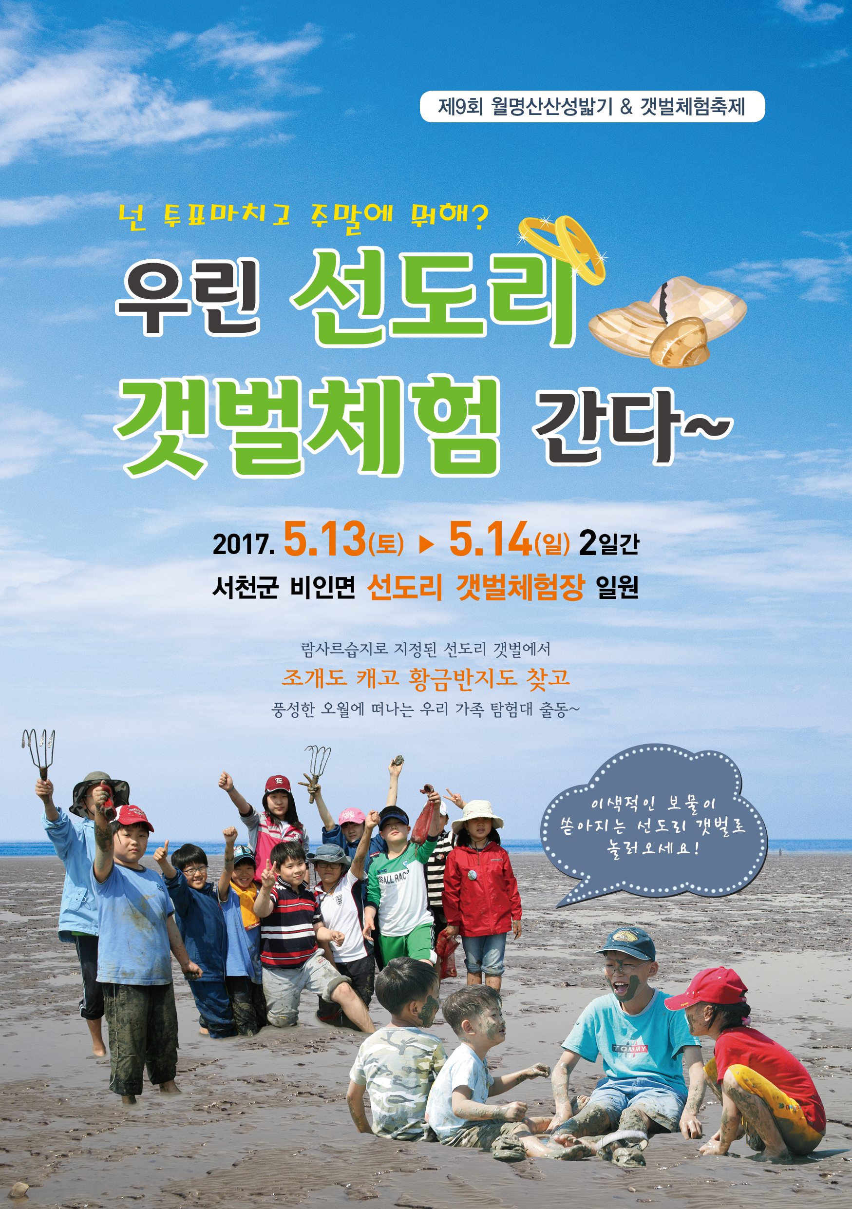 서천군 비인면, 제9회 월명산 산성밟기 & 갯벌체험축제 개최