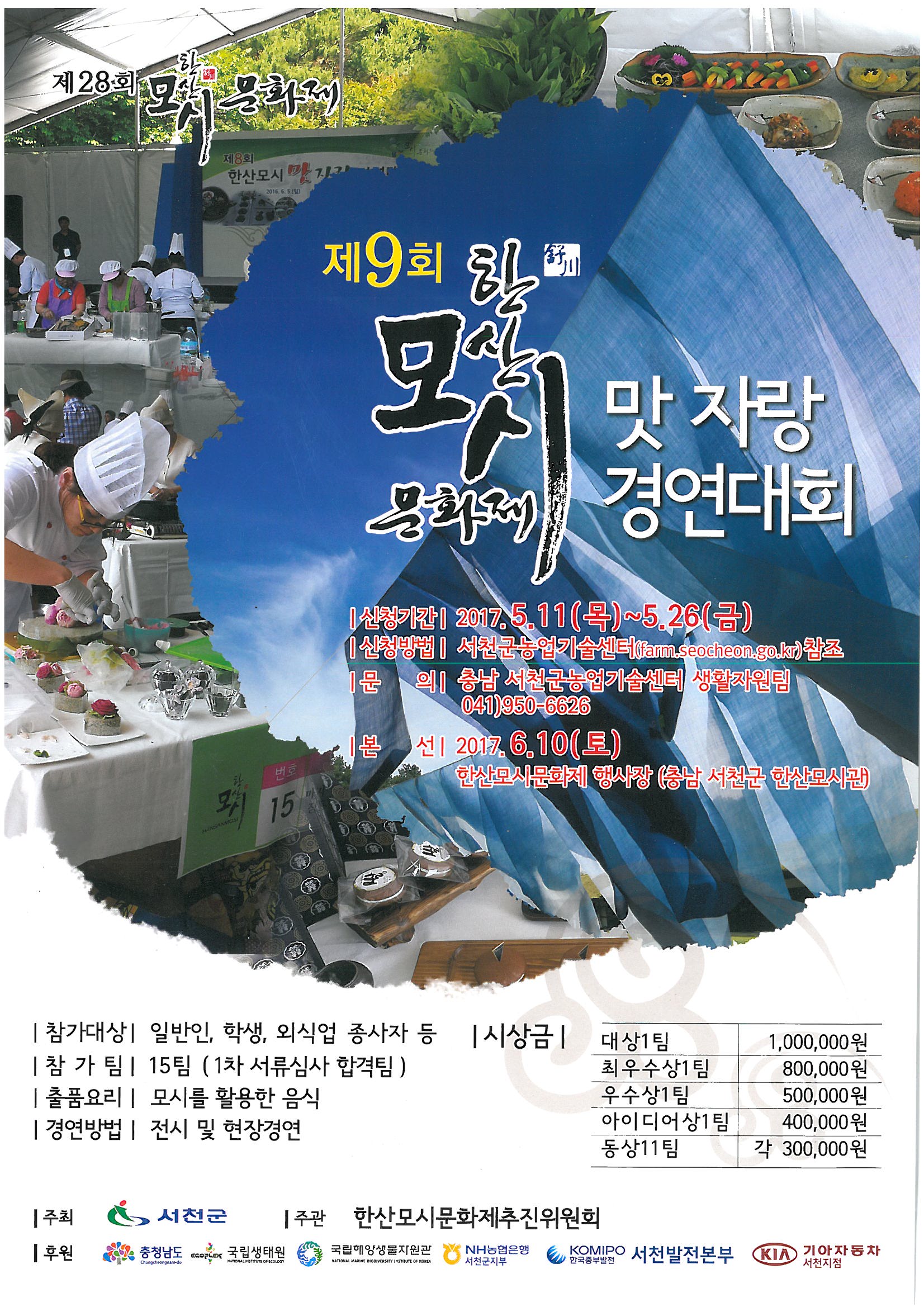 서천군, 제9회 한산모시 맛자랑 경연대회 참가자 모집