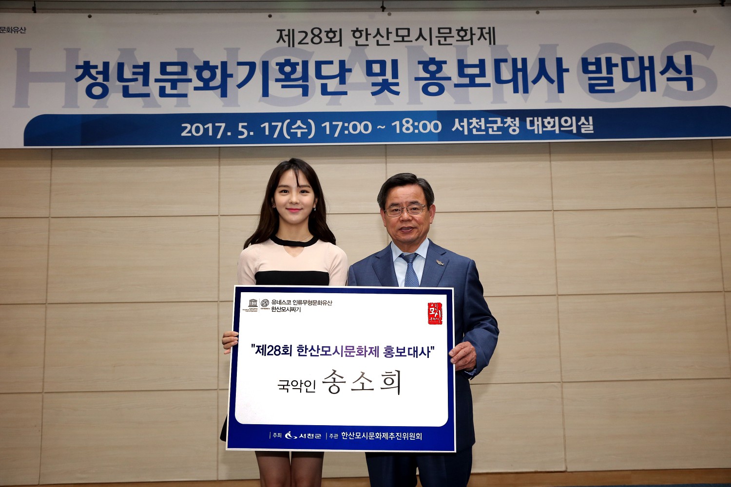 서천군, 국악인 송소희씨 한산모시문화제 홍보대사로 나선다