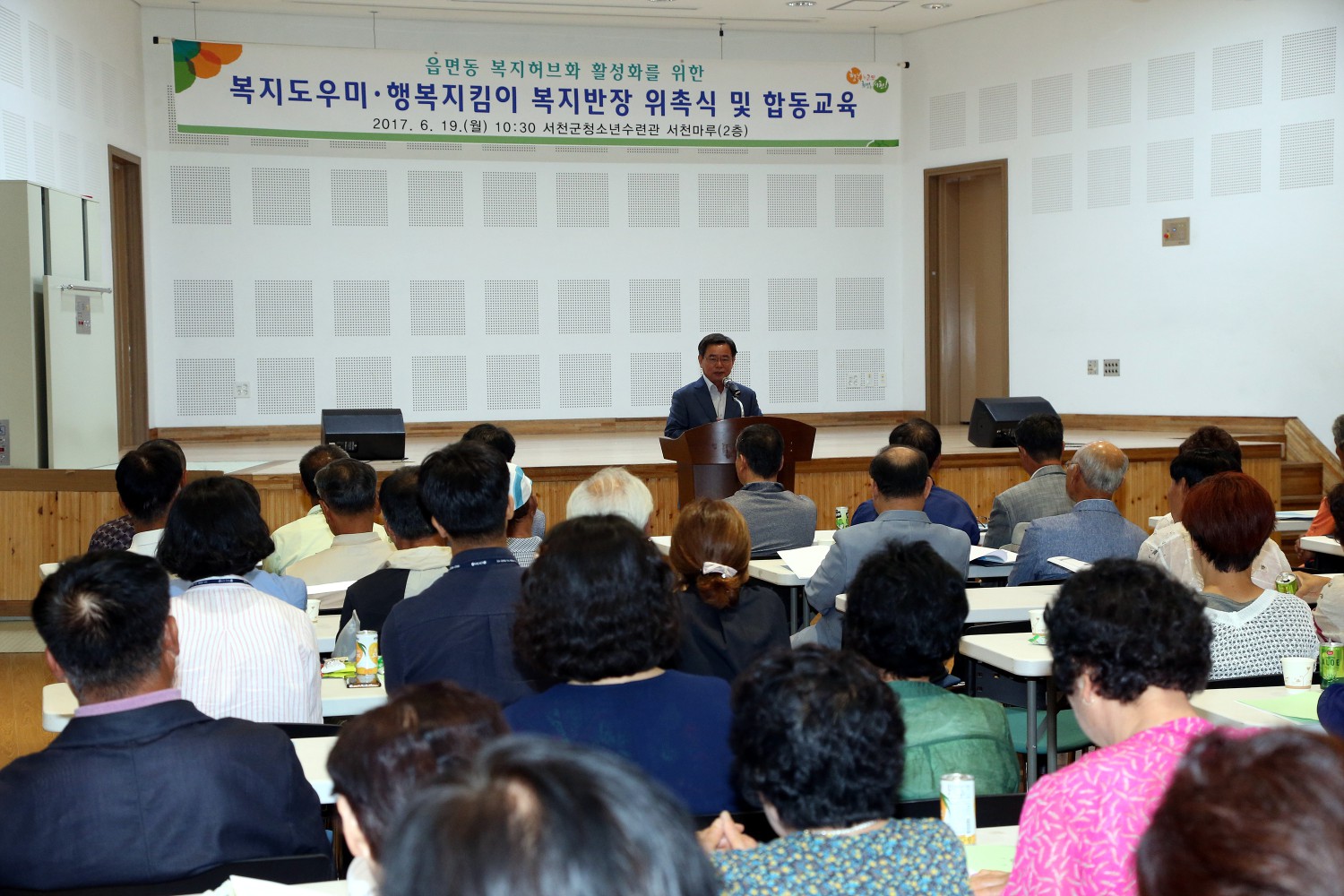 서천군 복지도우미·행복지킴이 복지반장 위촉식 및 합동교육 실시