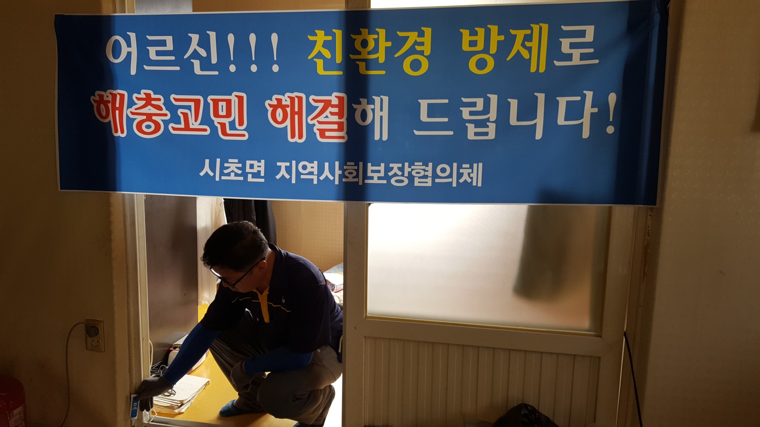 시초면, 돌봄노인가정 소독 해충방제 사업 실시