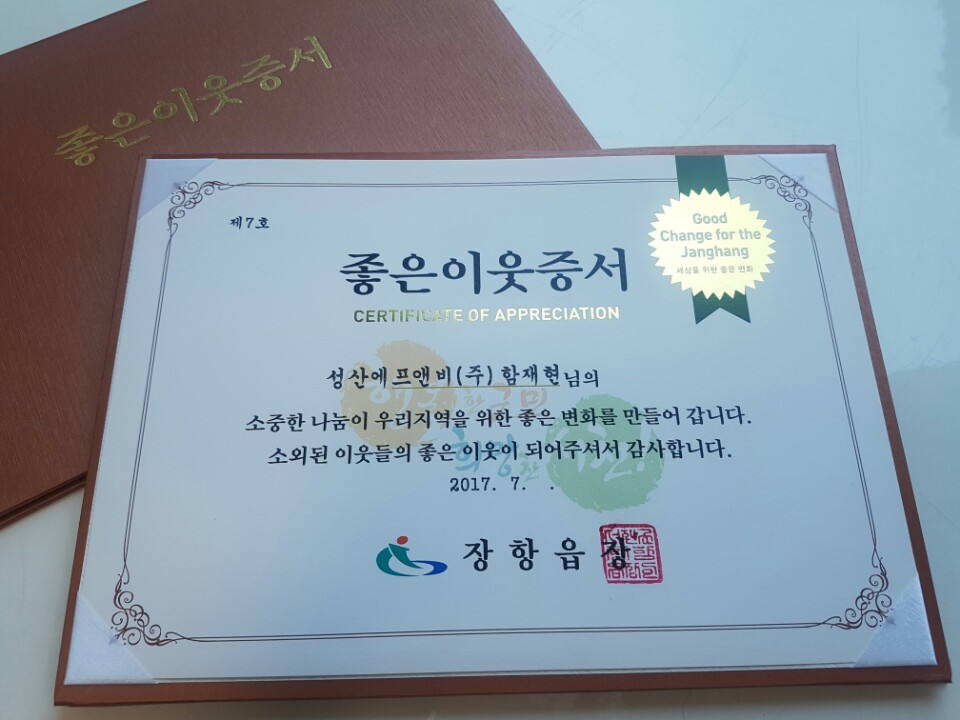 서천군 장항읍, 성산에프앤비 좋은이웃 7호‘선정’