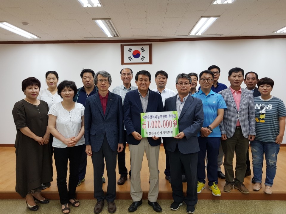 서천읍주민자치위원회, 행복나눔후원회 성금기탁 이웃사랑실천