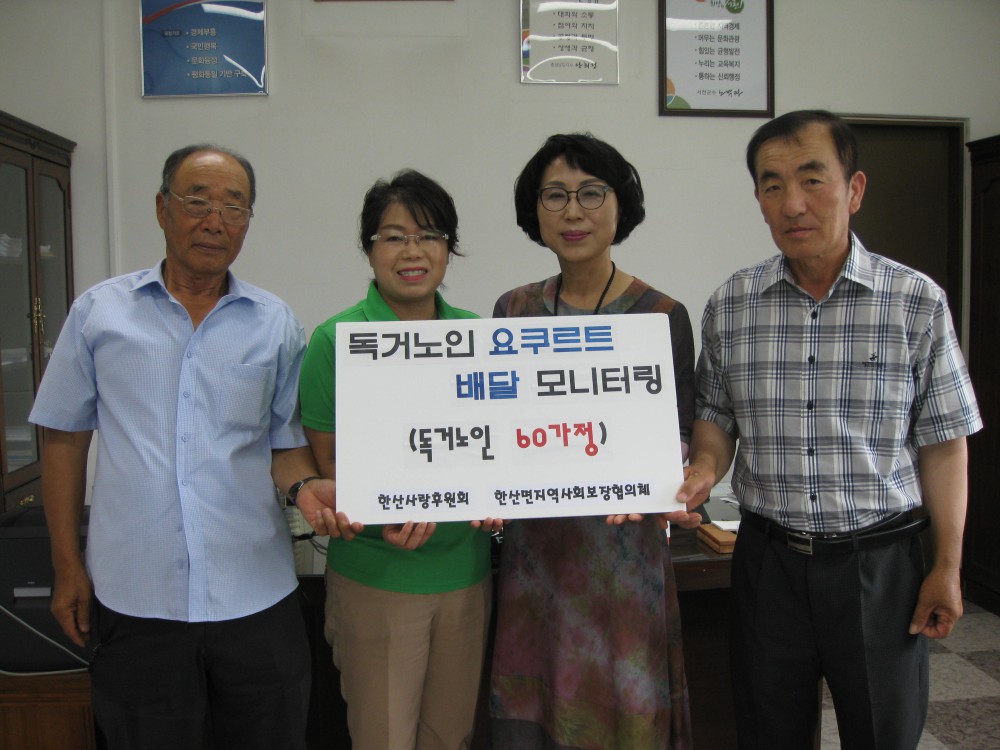 한산면, 독거노인 요쿠르트 배달 모니터링 실시
