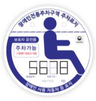 함께 지켜요! 장애인전용주차구역