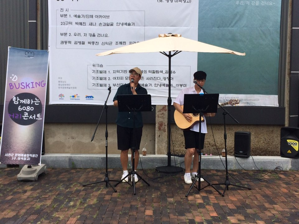 서천군 문화예술창작공간, 매주 토요일 관광객과 함께하는 버스킹 공연 실시