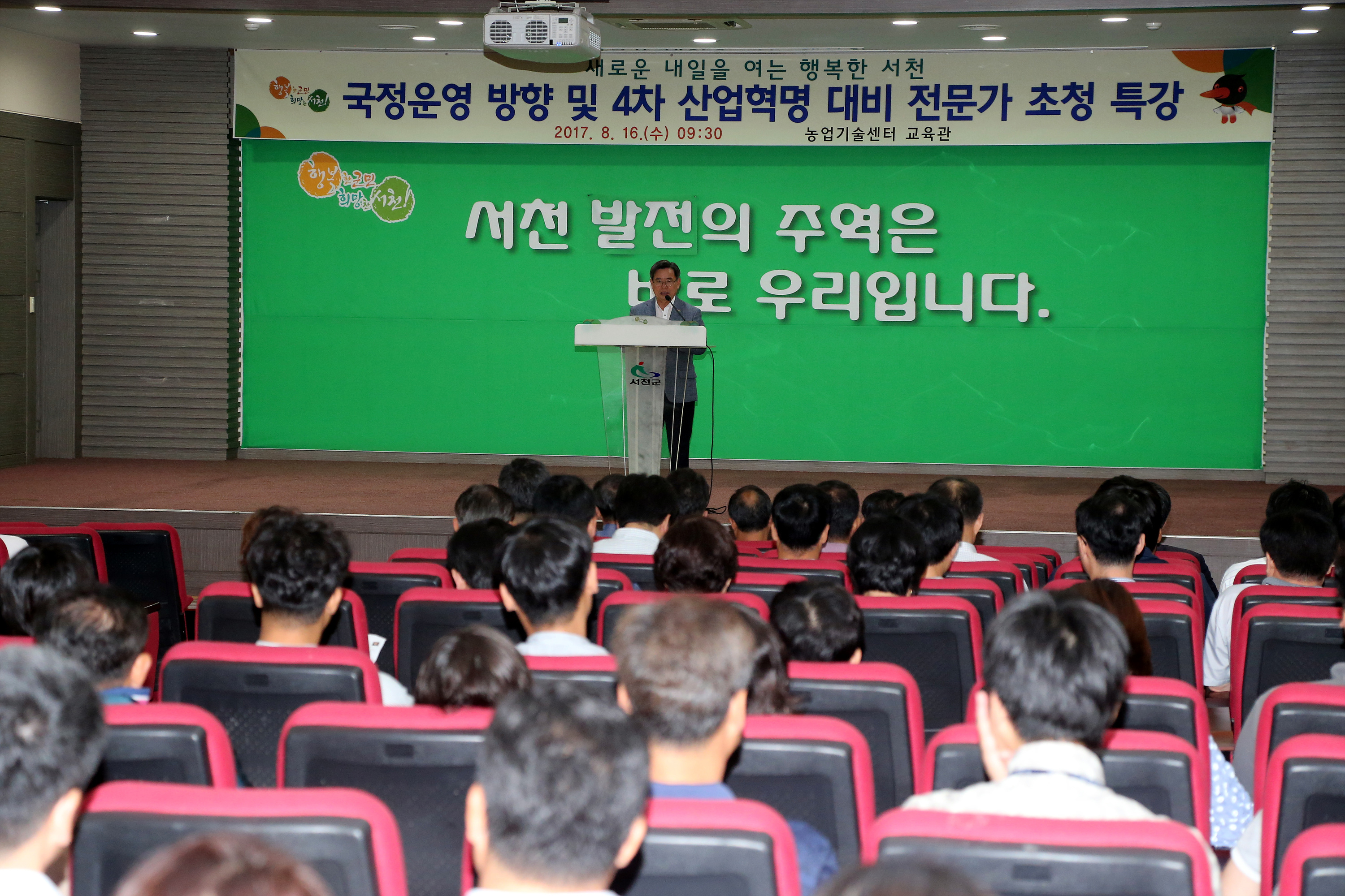 서천군, ‘국정운영 방향 및 4차 산업혁명 대비’대응전략 특강