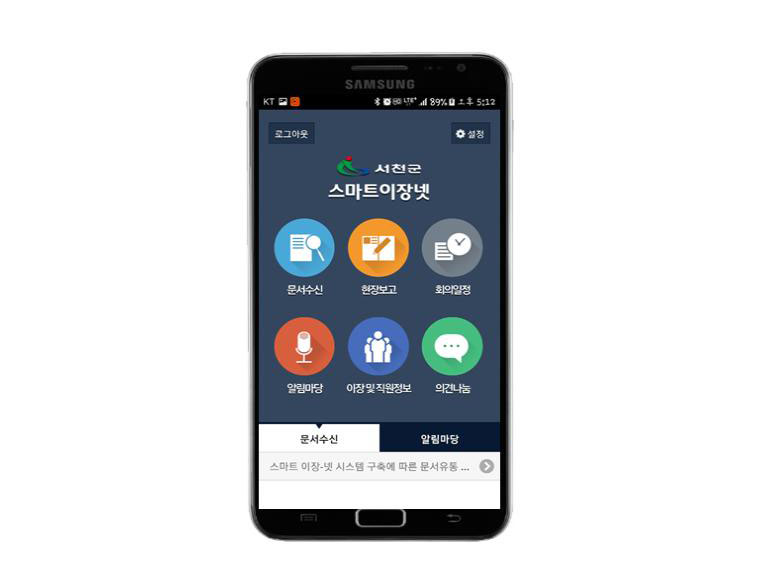 서천군,‘스마트 이장넷’구축 행정소통 강화