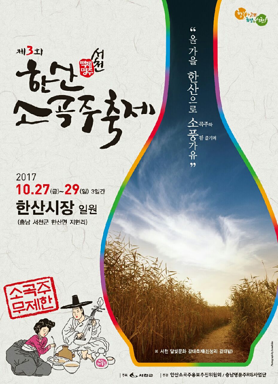 서천군, 10월 27일부터 29일까지 제3회 한산소곡주축제 개최