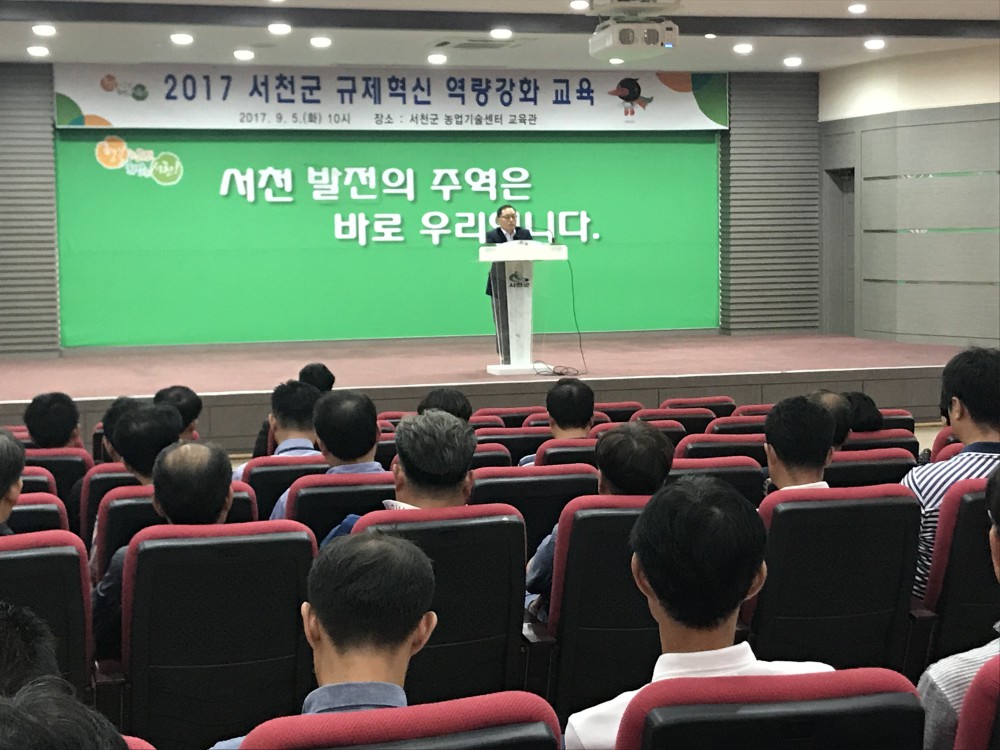 서천군, 2017년 규제혁신 역량강화 교육실시