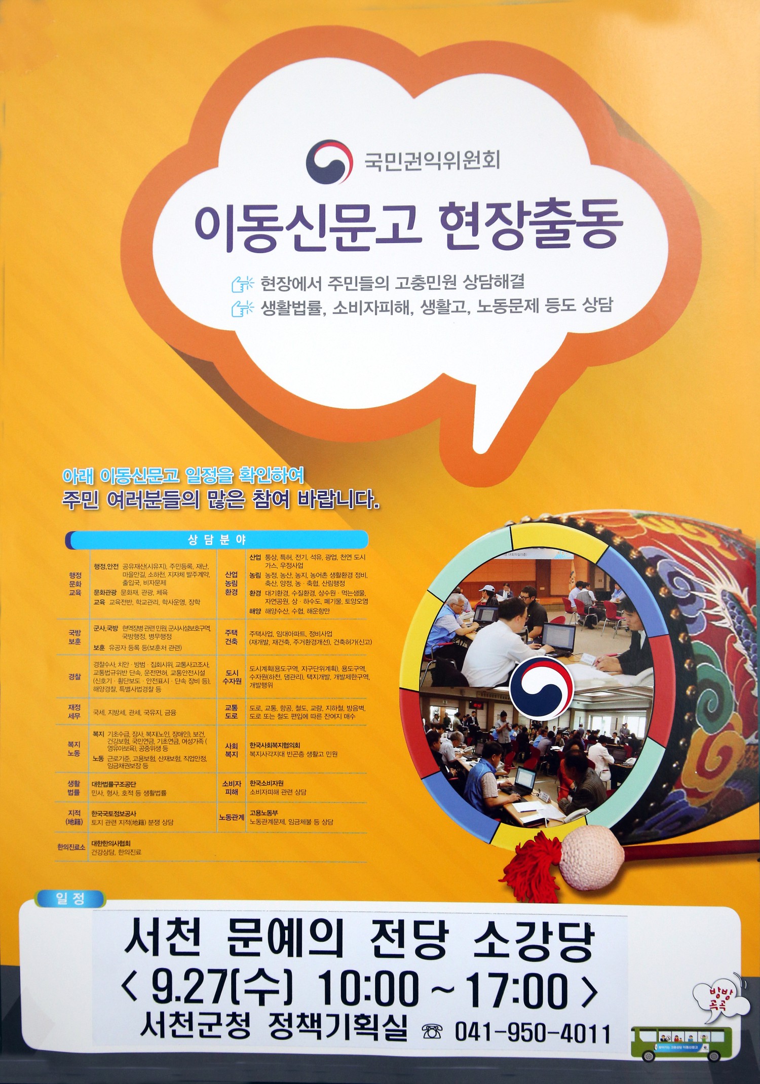 서천군, 군민들의 고충 해결 위한 이동신문고 운영