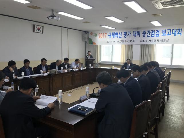 서천군, 2017년 규제혁신 평가 대비 중간점검 보고대회 개최