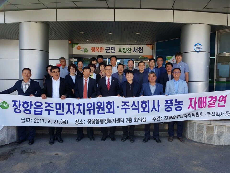 장항읍주민자치위원회-주식회사 풍농장항공장 자매결연 맺어