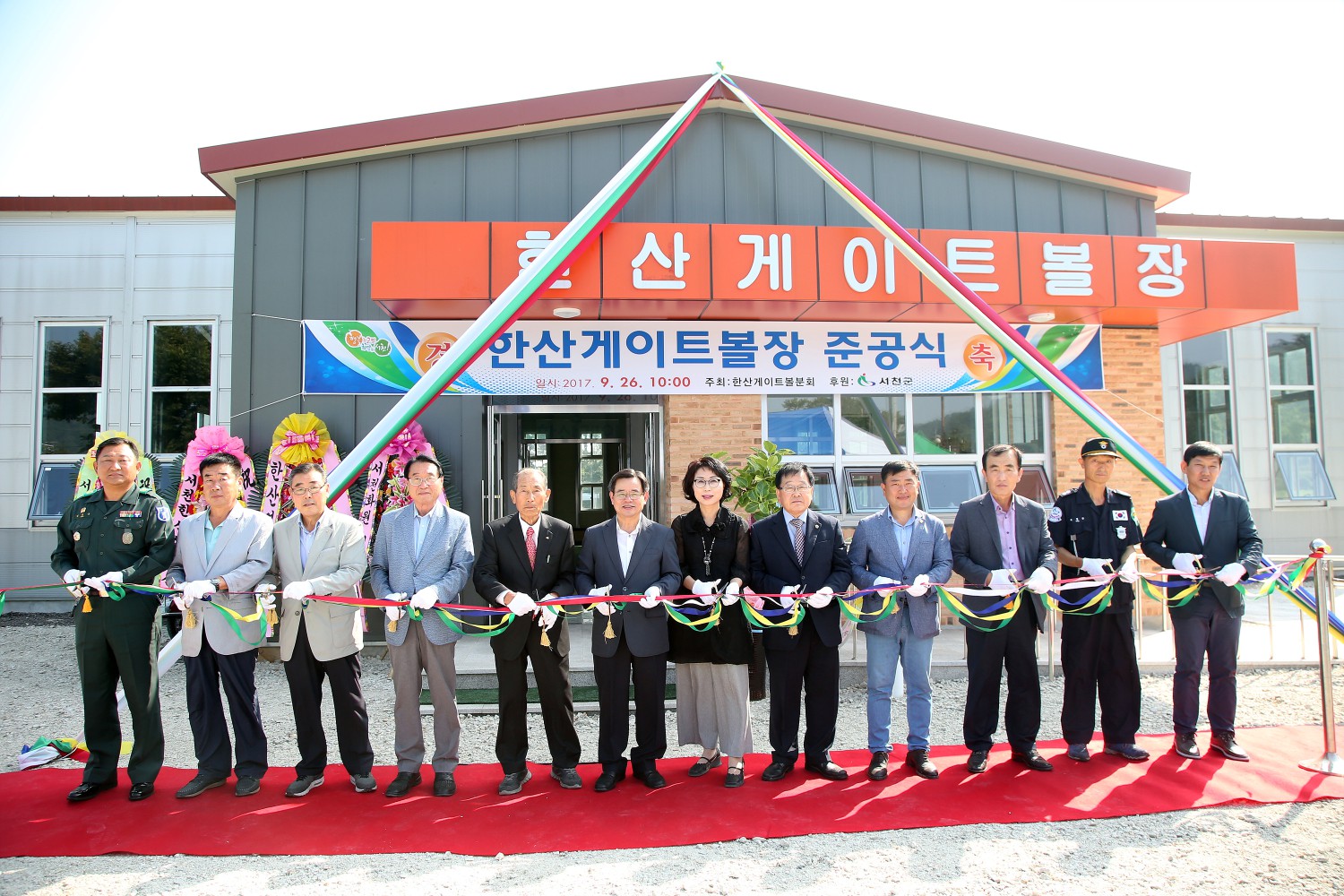 서천군, 한산게이트볼장 준공식