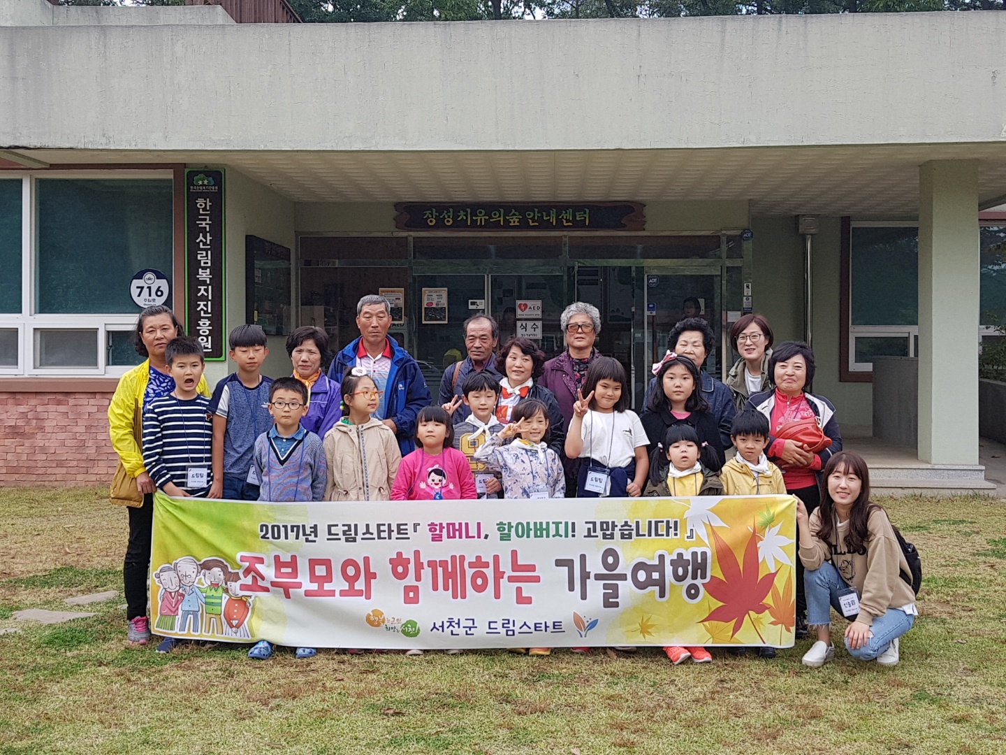 서천군 드림스타트, 조부모와 함께하는 가을여행 실시