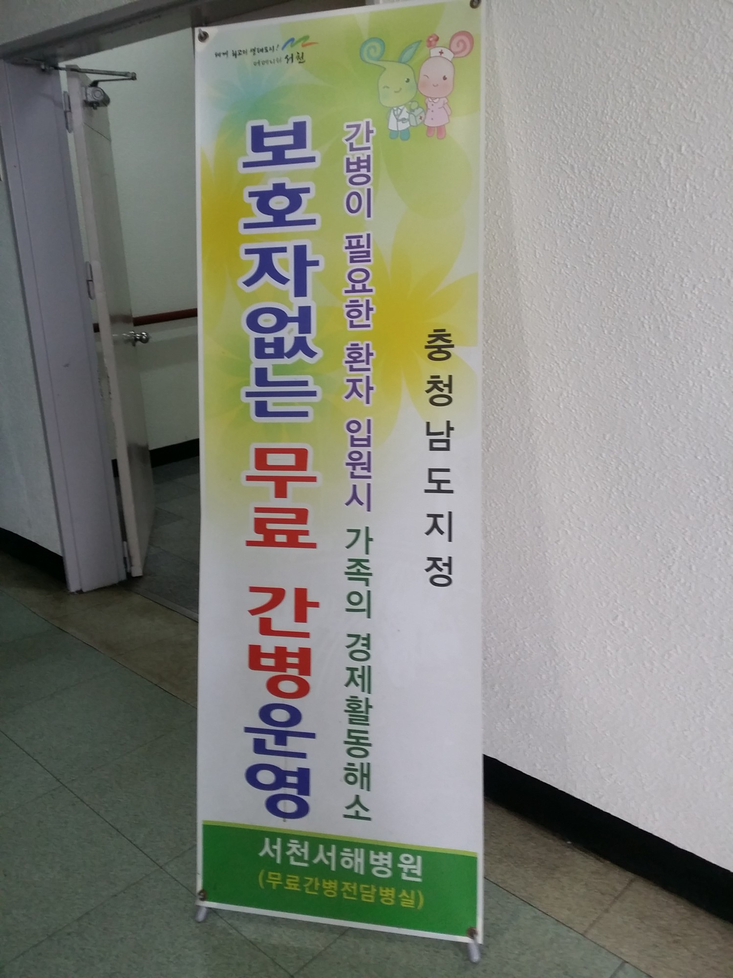 서천군, 보호자 없는 병실 무료 간병서비스 운영
