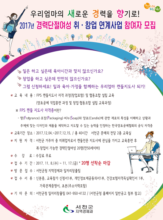 서천군, 경력단절여성 취·창업 연계사업 참여자 모집