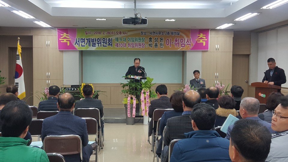 새로운 출발, 서천군 서면 개발위원회 위원장 이·취임식 개최