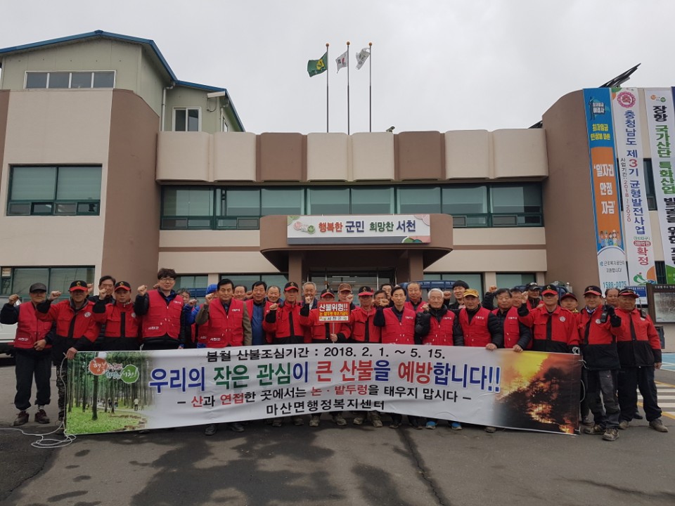 마산면, 산불 방지 결의대회