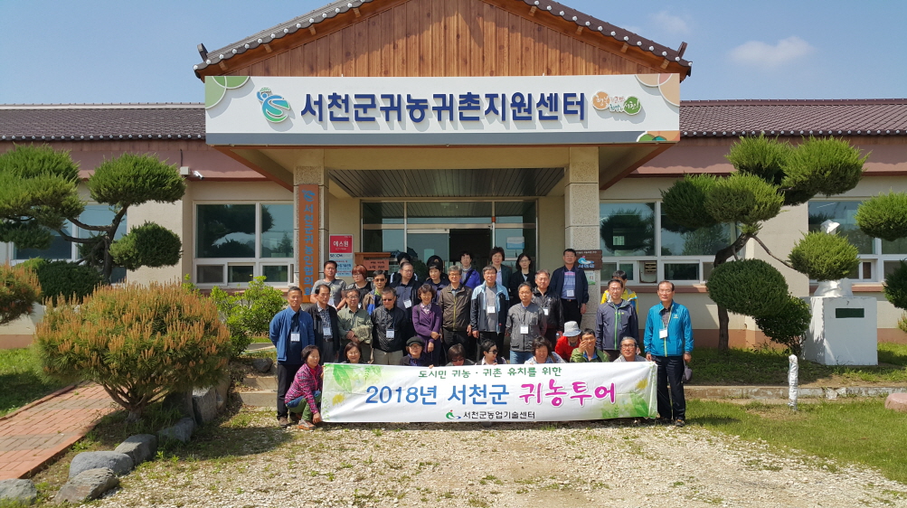서천군, 귀농투어에서 성공귀농 해답 찾는다!