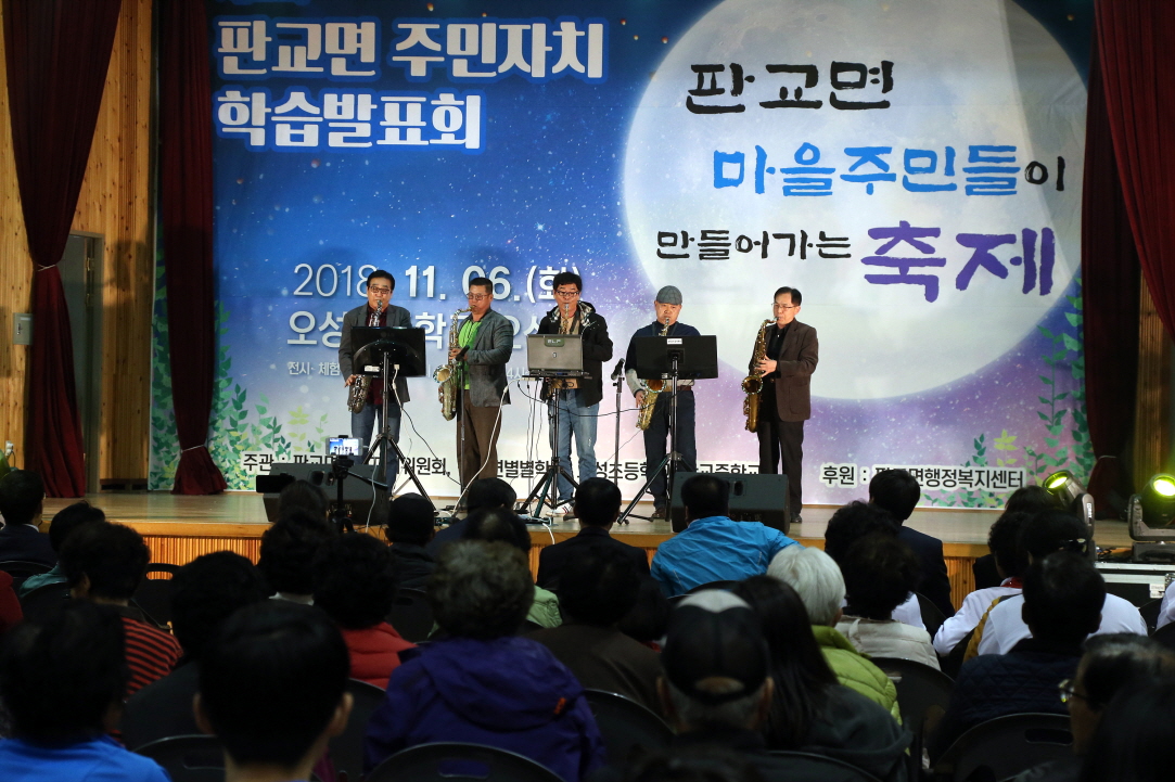 판교면, 제2회 주민자치 학습 발표회 개최