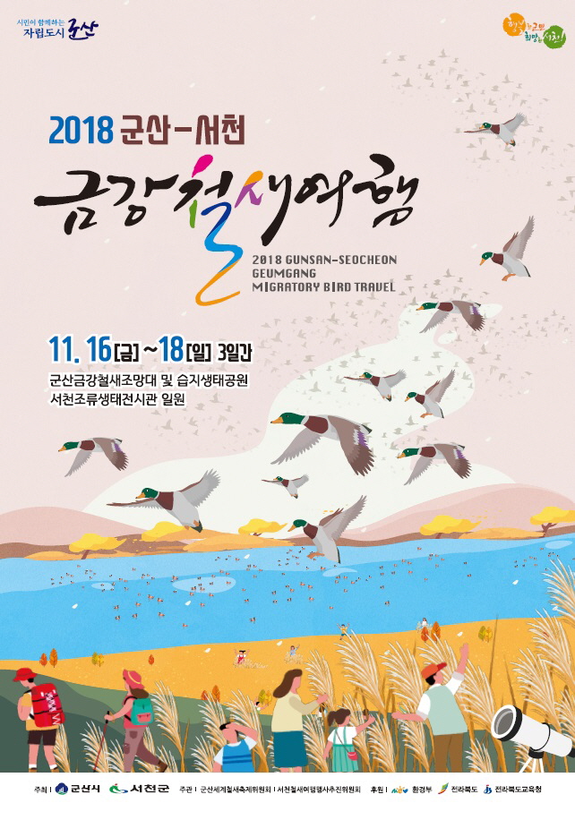 이번 주 ‘가을 철새여행’의 매력 속으로!