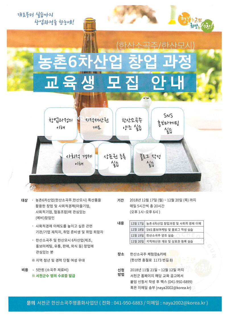 서천군, 한산소곡주 및 한산모시 창업과정 교육생 모집