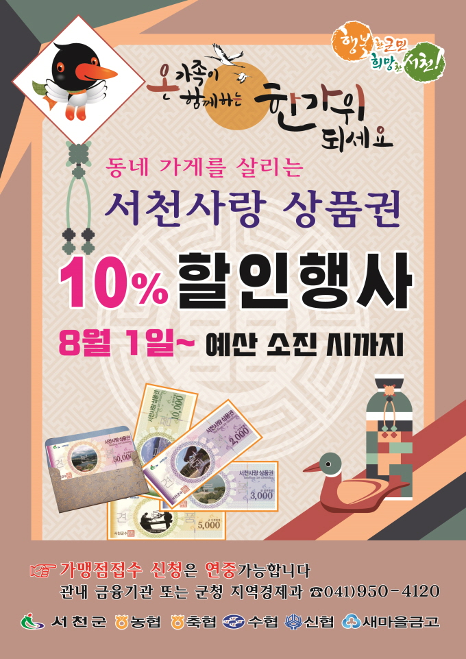 서천군, 한가위 서천사랑상품권 ‘특별 할인’