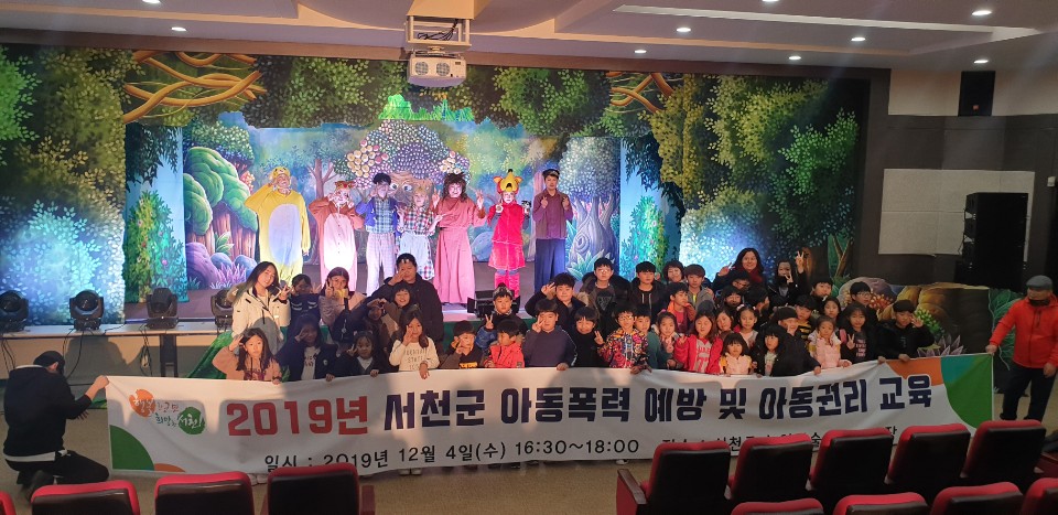 서천군, 아동폭력 예방 뮤지컬 공연 성료