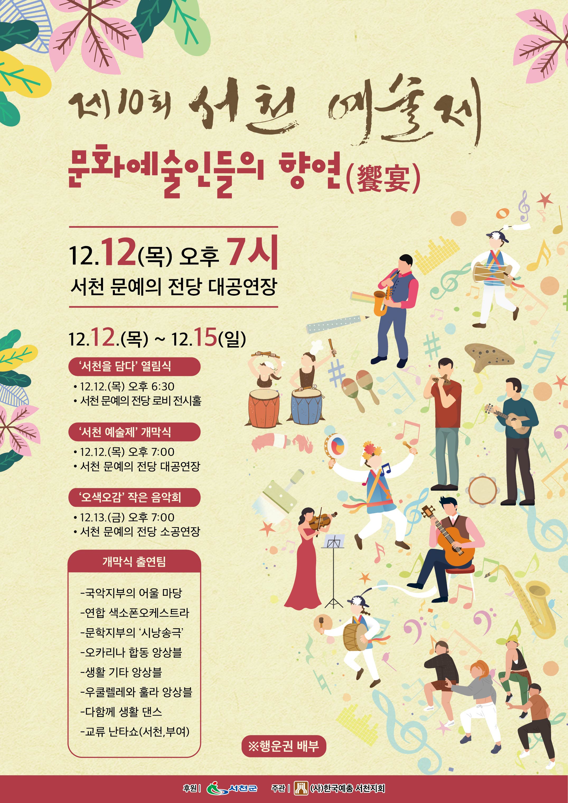 한국예총 서천지회, 제10회 서천예술제 개최
