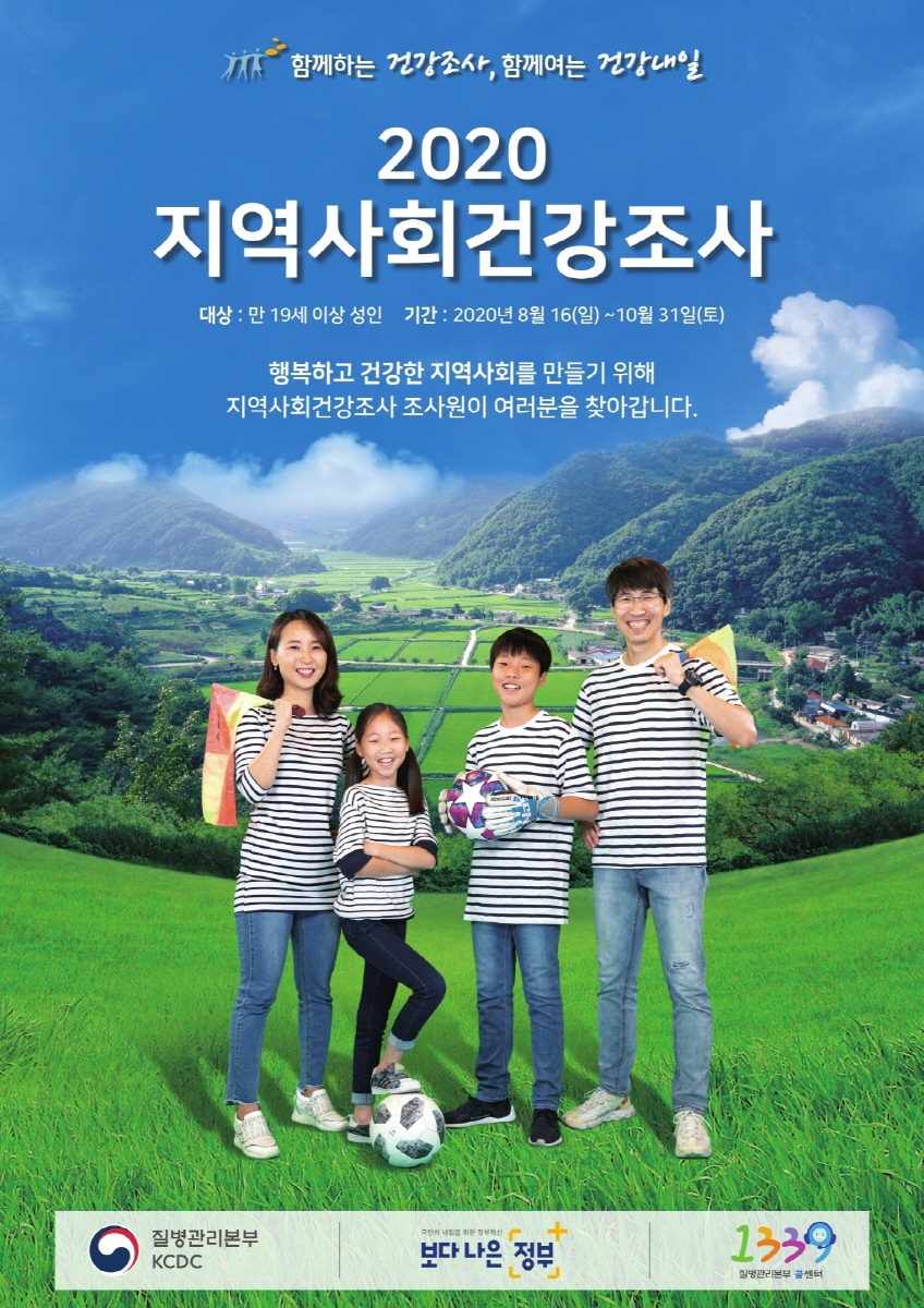 서천군, 16일부터 2020 지역사회 건강조사 시작