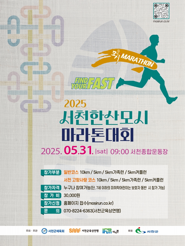 서천군, ‘2025 서천한산모시마라톤대회’ 5월 31일 개최