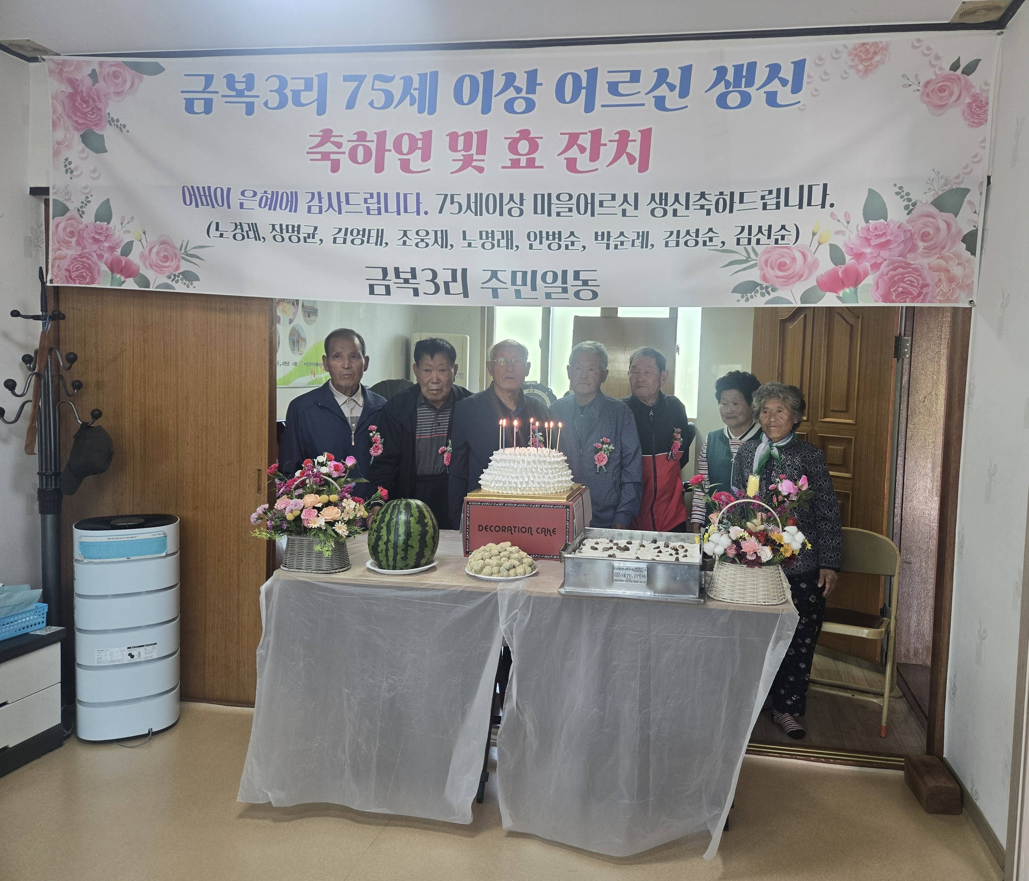 문산면 금복3리, 75세 이상 어르신 생신 축하연 및 어버이날 맞이 효(孝) 잔치 열려