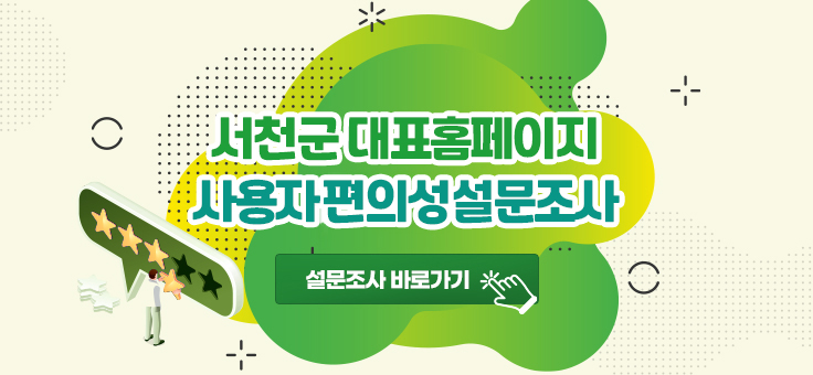 서천군 대표홈페이지 사용자만족도 설문조사